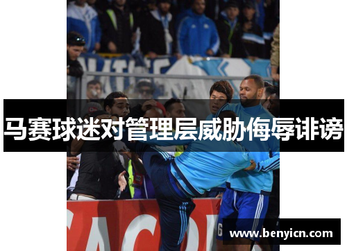 马赛球迷对管理层威胁侮辱诽谤　